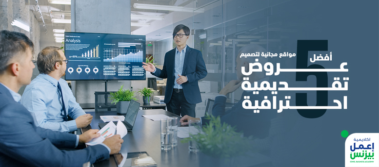 أفضل 5 مواقع مجانية لتصميم عروض تقديمية احترافية